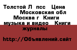 Толстой Л. псс › Цена ­ 11 000 - Московская обл., Москва г. Книги, музыка и видео » Книги, журналы   